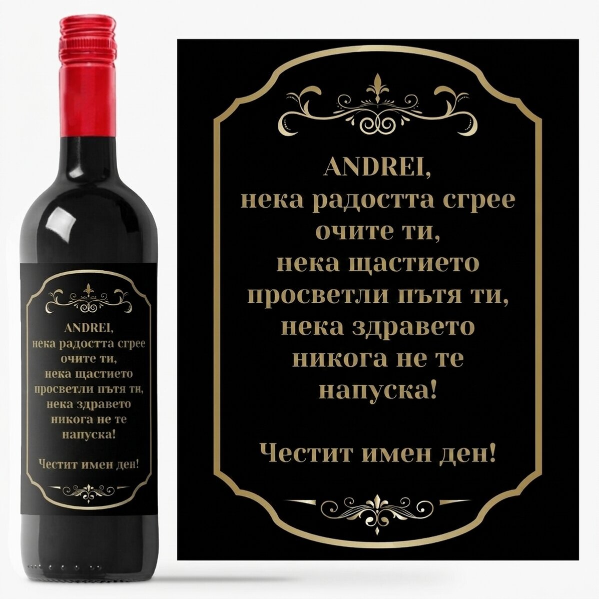 Персонализирано вино с послание