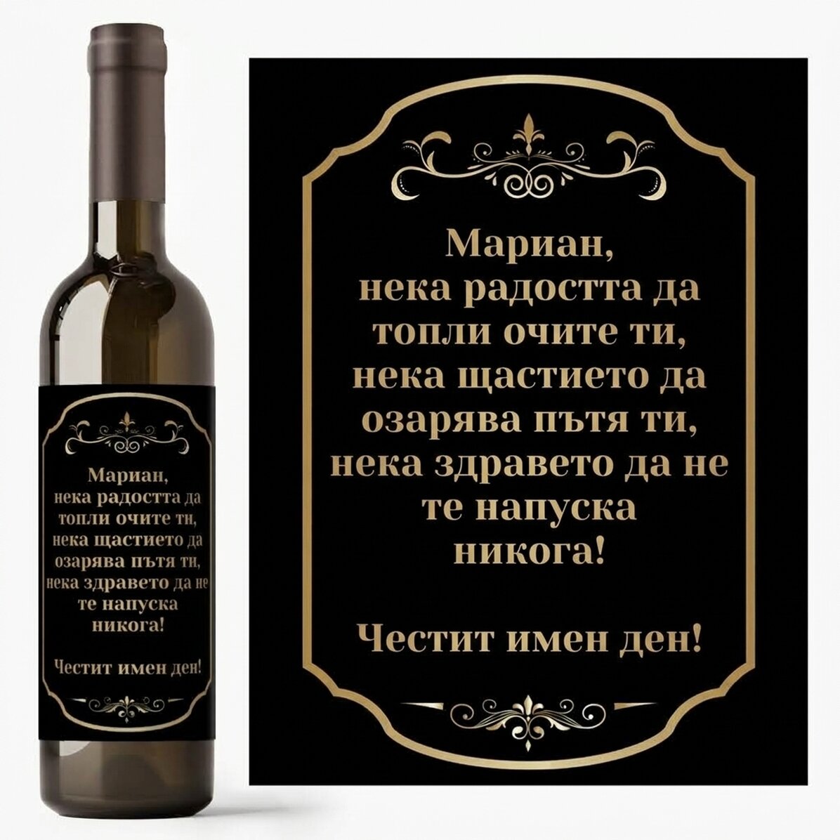 Персонализирано вино с послание