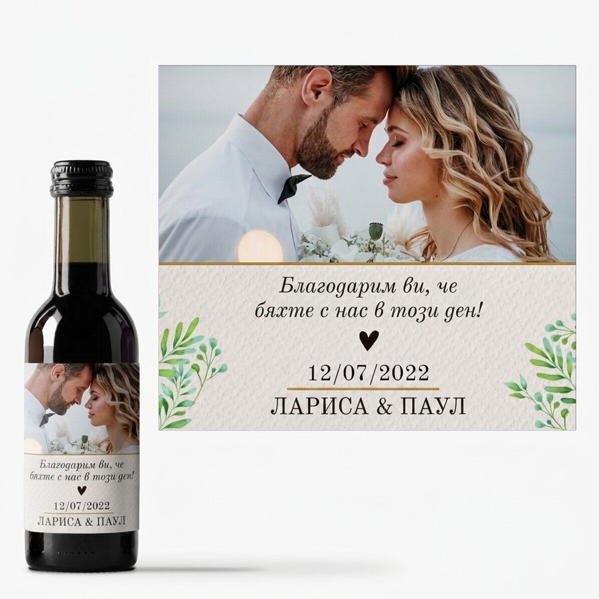 Мини бутилка вино, персонализирана с фотография и текст - Благодаря!