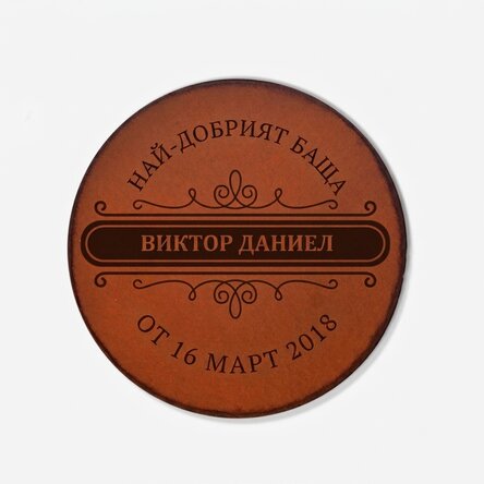 Персонализиран кожен държач за чаши с текст