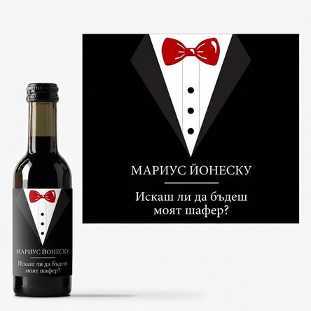 Мини бутилка вино с персонализиран текст - Кум