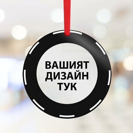 Персонализирана кръгла украса с вашата графика