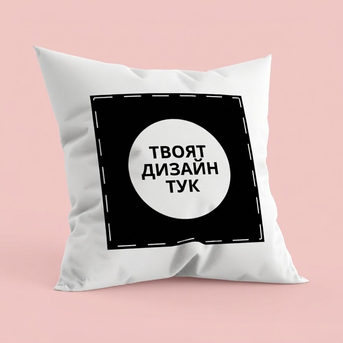 Персонализирана възглавница с ваш собствен дизайн