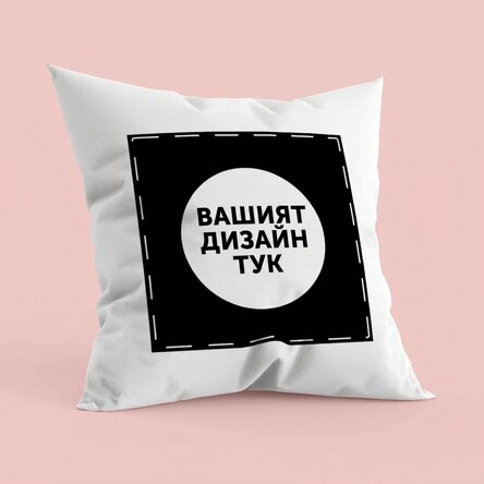 Персонализирана възглавница с ваш собствен дизайн