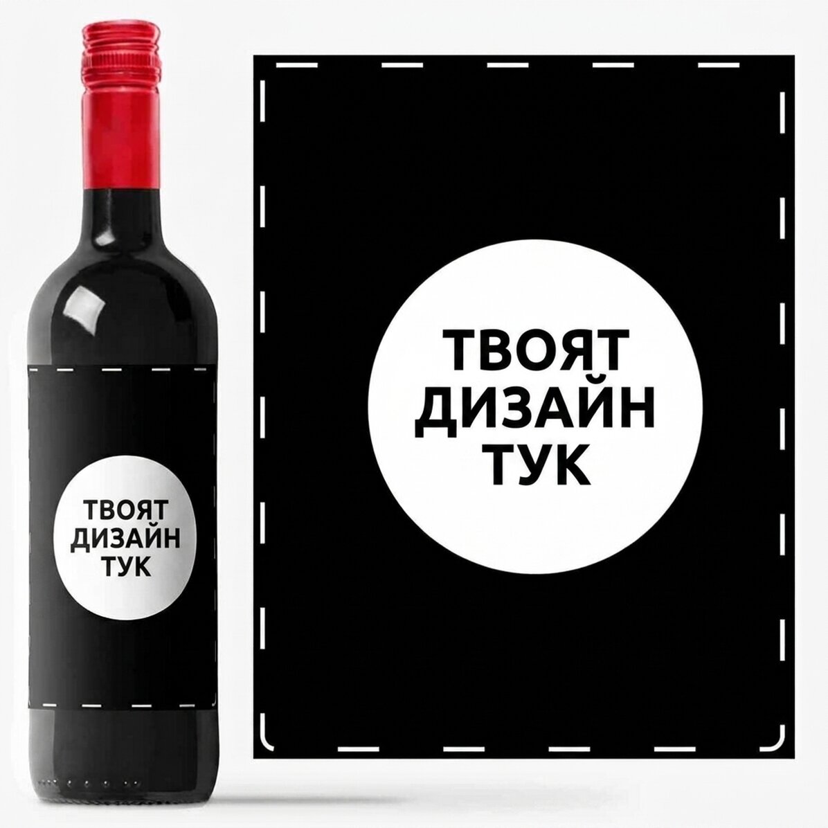 Персонализирано вино с ваша собствена графика
