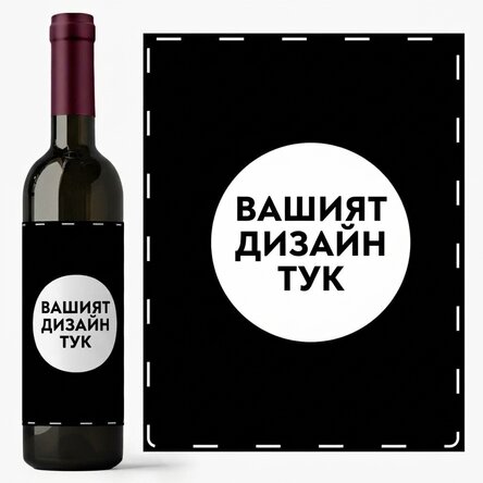 Персонализирано вино с ваша собствена графика