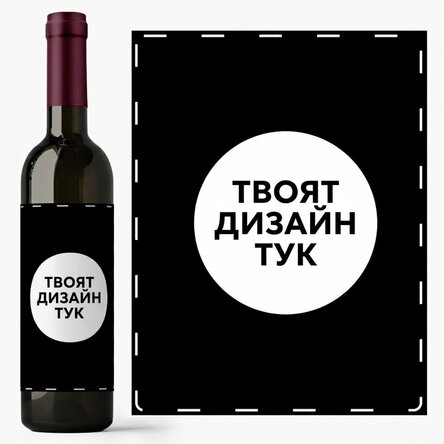 Персонализирано вино с ваша собствена графика