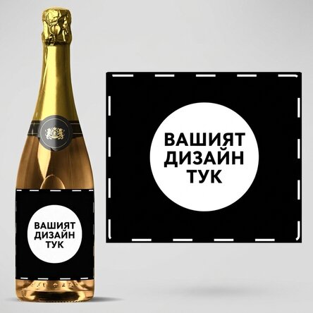Персонализирано пенливо вино с ваш собствен дизайн