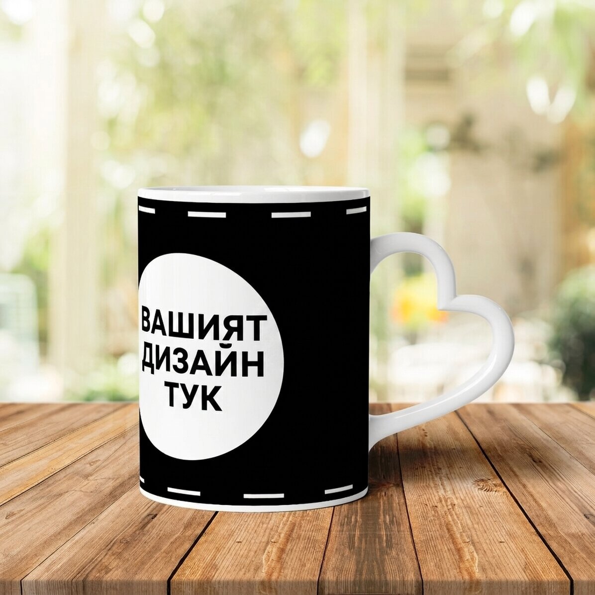 Персонализирана чаша с вашата графика на пейзаж - модел с дръжка във формата на сърце