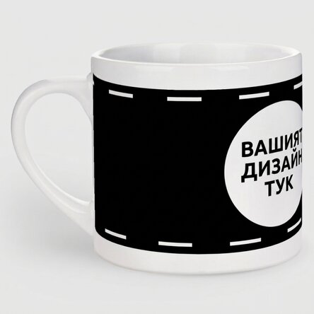 Персонализирана чаша за еспресо с ваш собствен дизайн