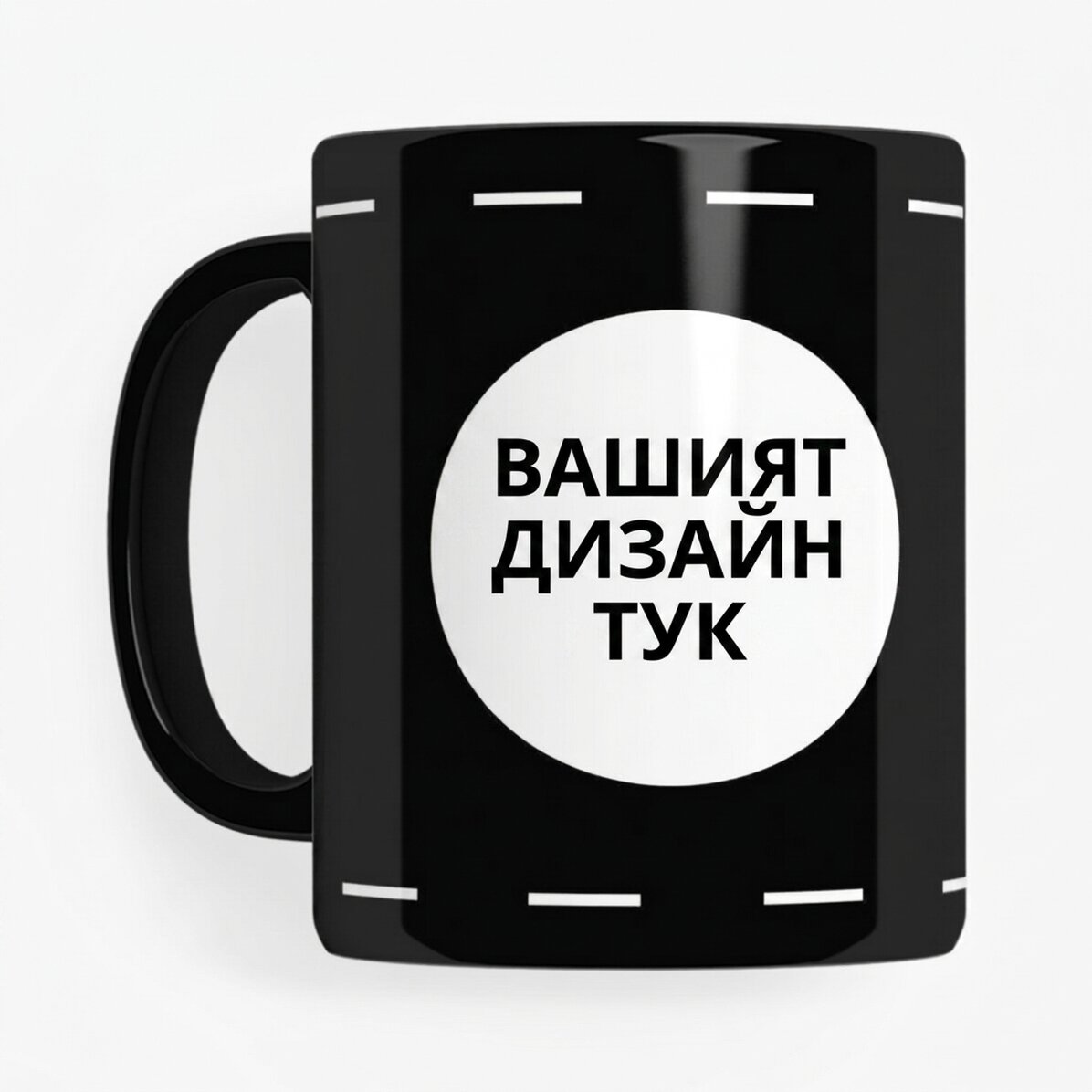 Персонализирана черна чаша с ваш собствен дизайн