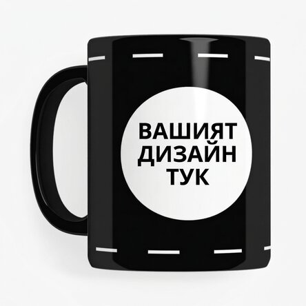 Персонализирана черна чаша с ваш собствен дизайн