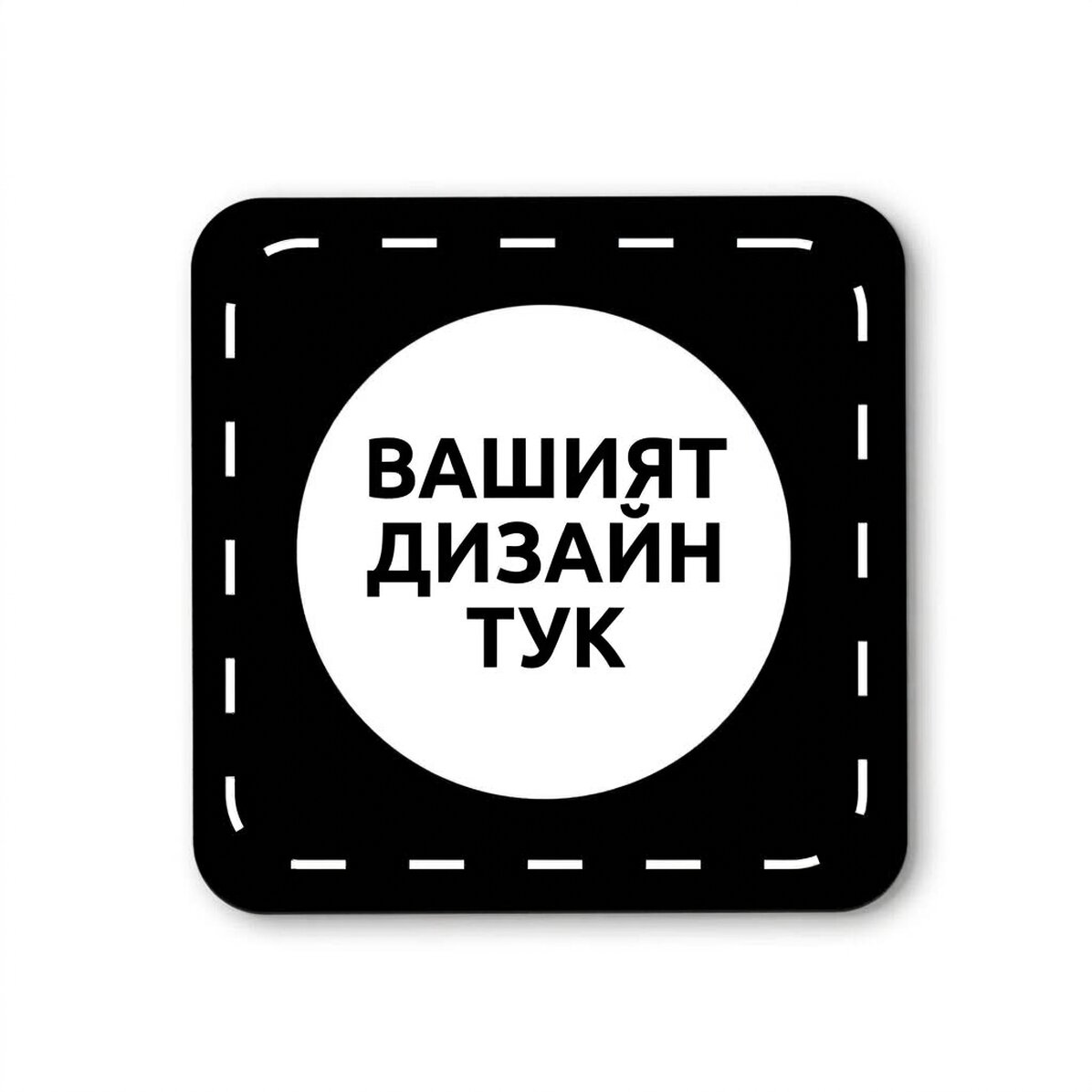 Персонализиран държач за чаши с ваш собствен дизайн