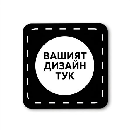 Персонализиран държач за чаши с ваш собствен дизайн