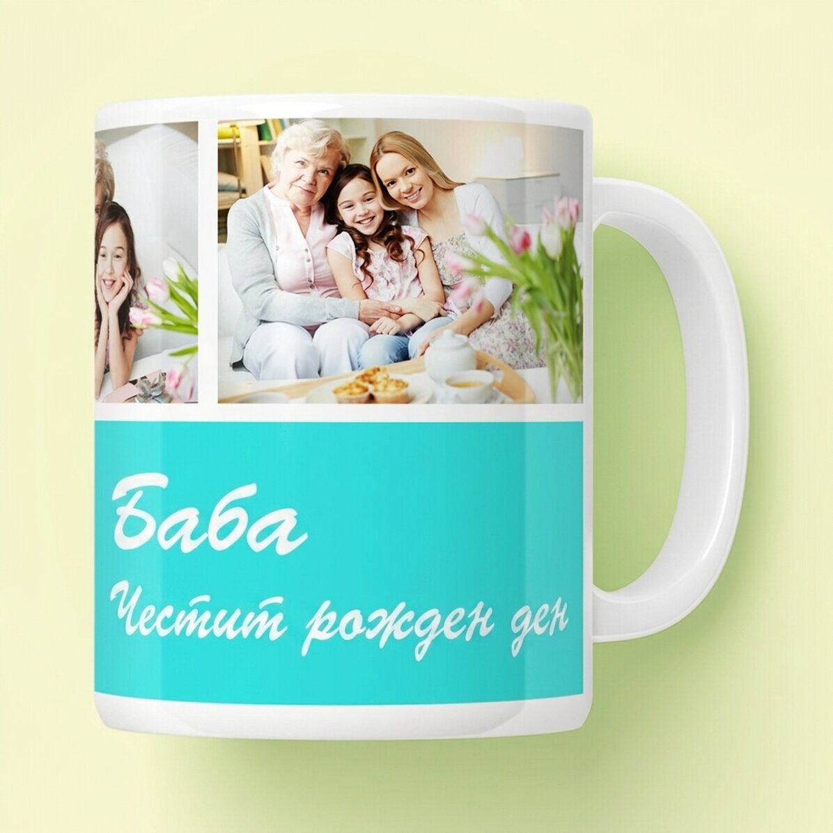 Персонализирана чаша с 3 снимки и послание