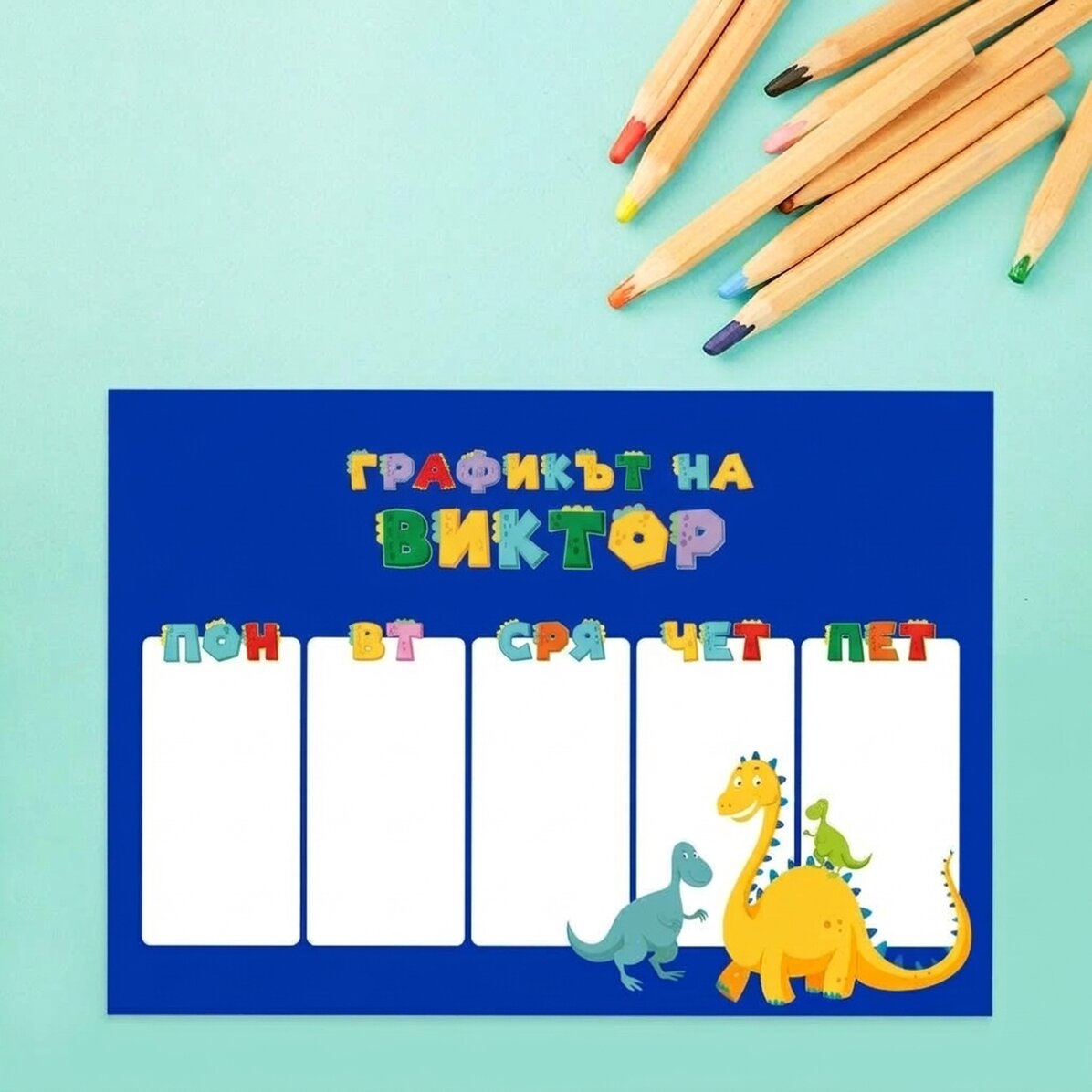 Персонализиран график с текст - Дино
