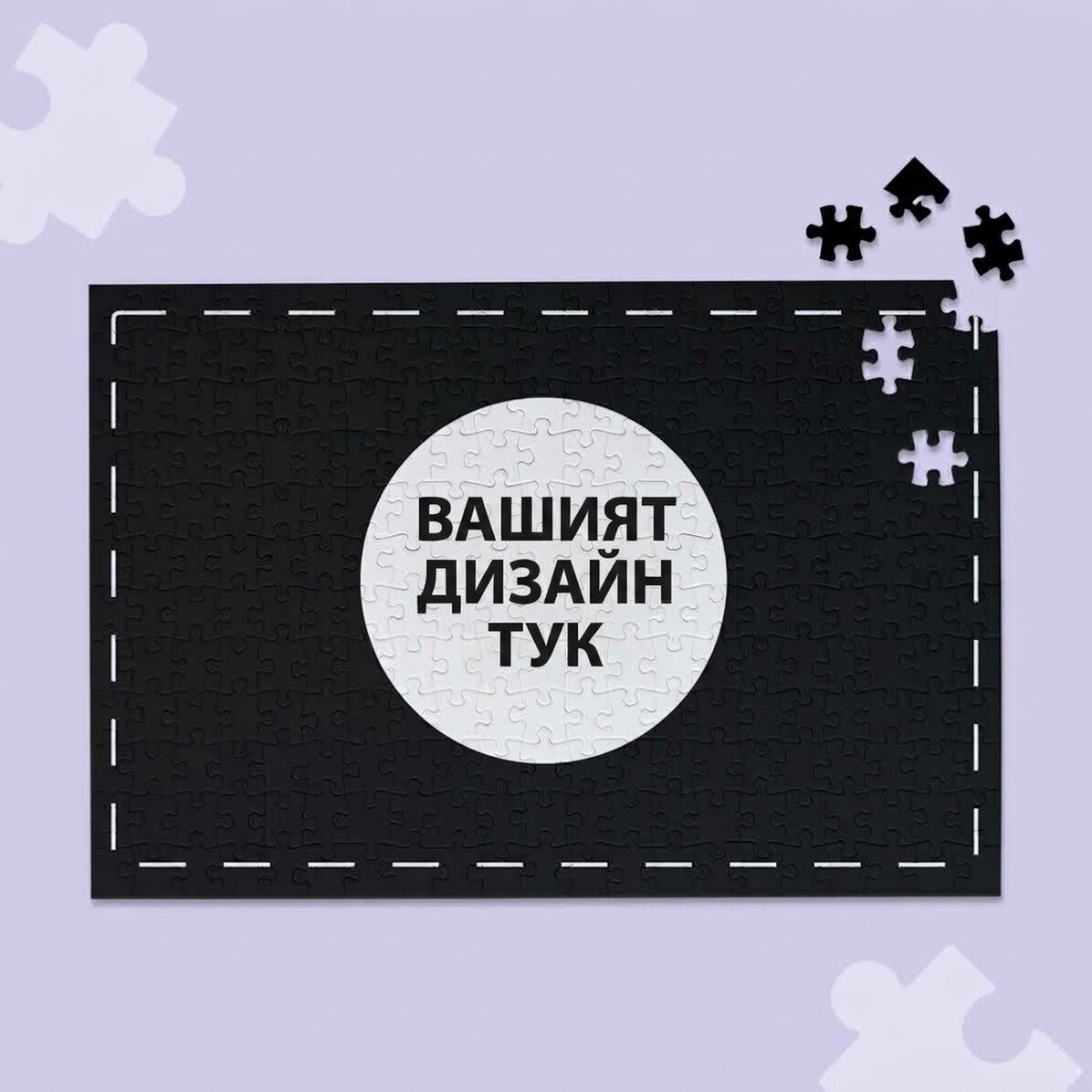 Персонализиран пъзел с ваш собствен дизайн 36x24 cm