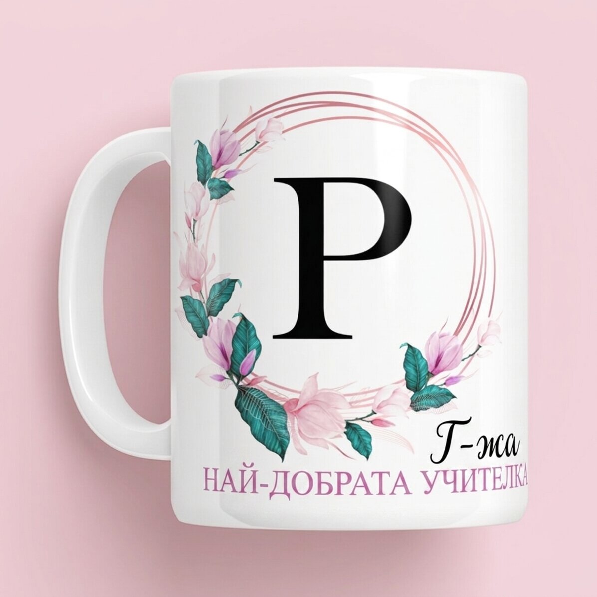 Персонализирана чаша с инициал и име за учители