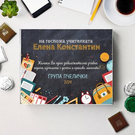 Персонализирана кутия с бонбони с послание за началото на годината за учителите