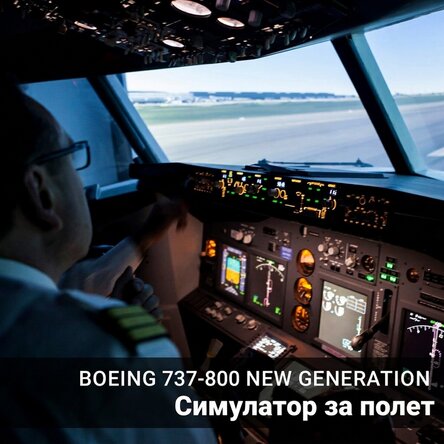 Подарък-преживяване - Симулатор на полет в Букурещ - Boeing 737-800 New Generation