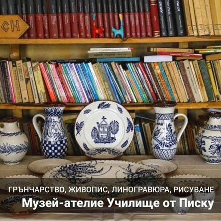 Семеен подарък - Музей-работилница в Писку