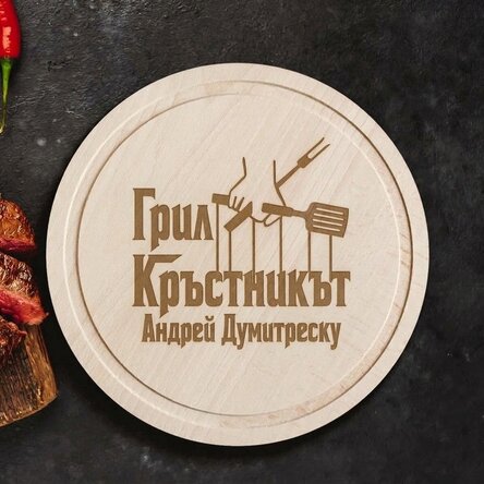 Персонализиран кръгъл чопър с текст - The Grillfather