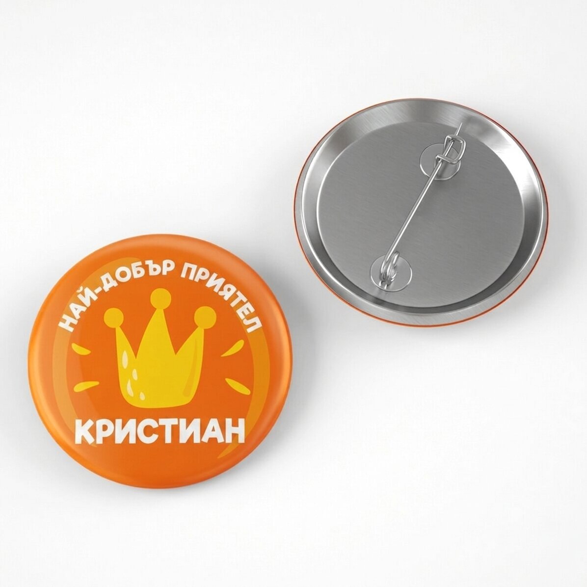Персонализирана значка с текст - Най-добър приятел