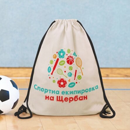 Персонализирана раница с текст - Спортно оборудване