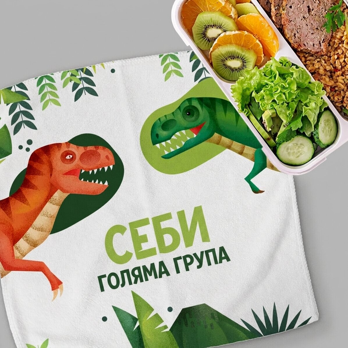 Персонализирана кърпа с текст - динозавър T-Rex