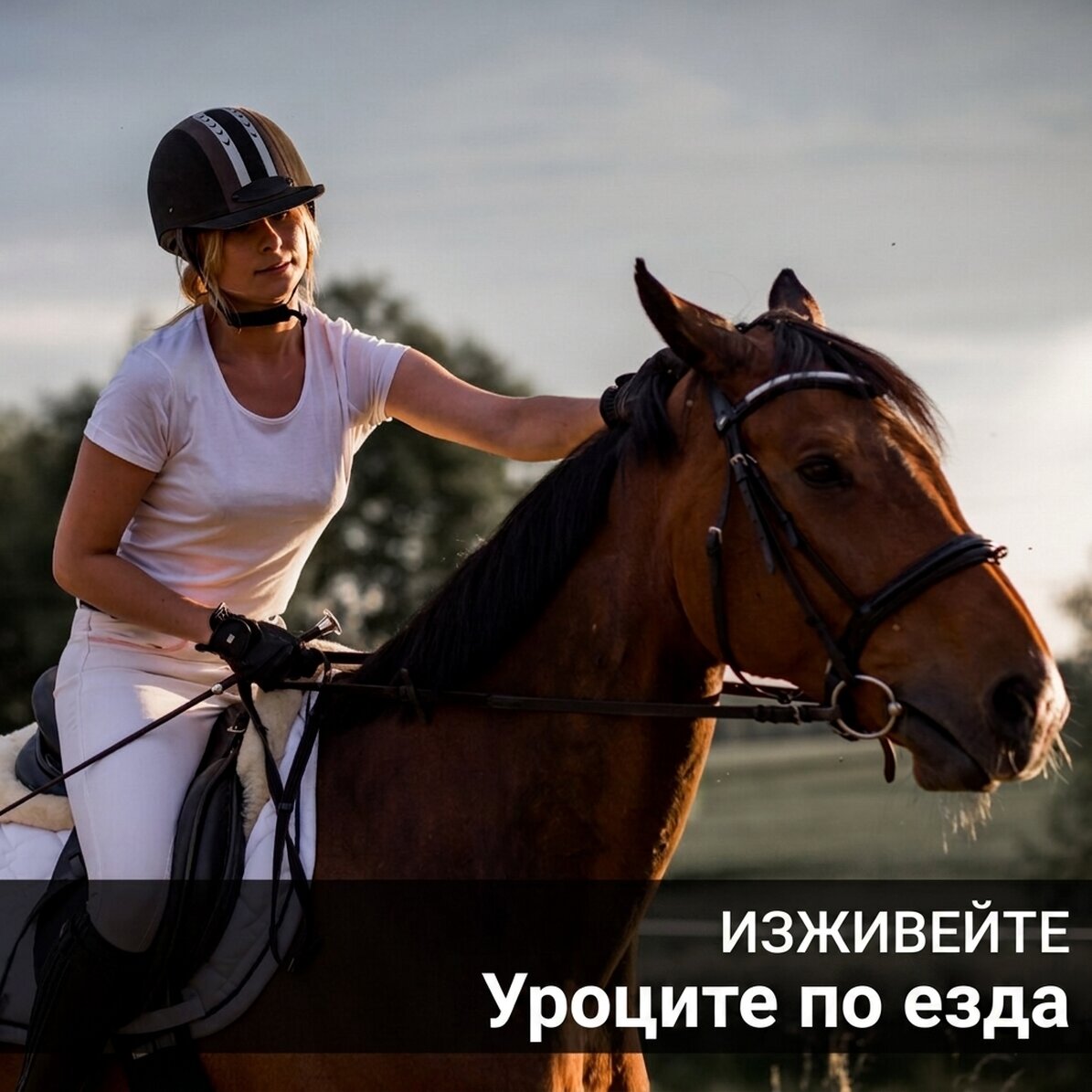 Подарък-преживяване - уроци по езда
