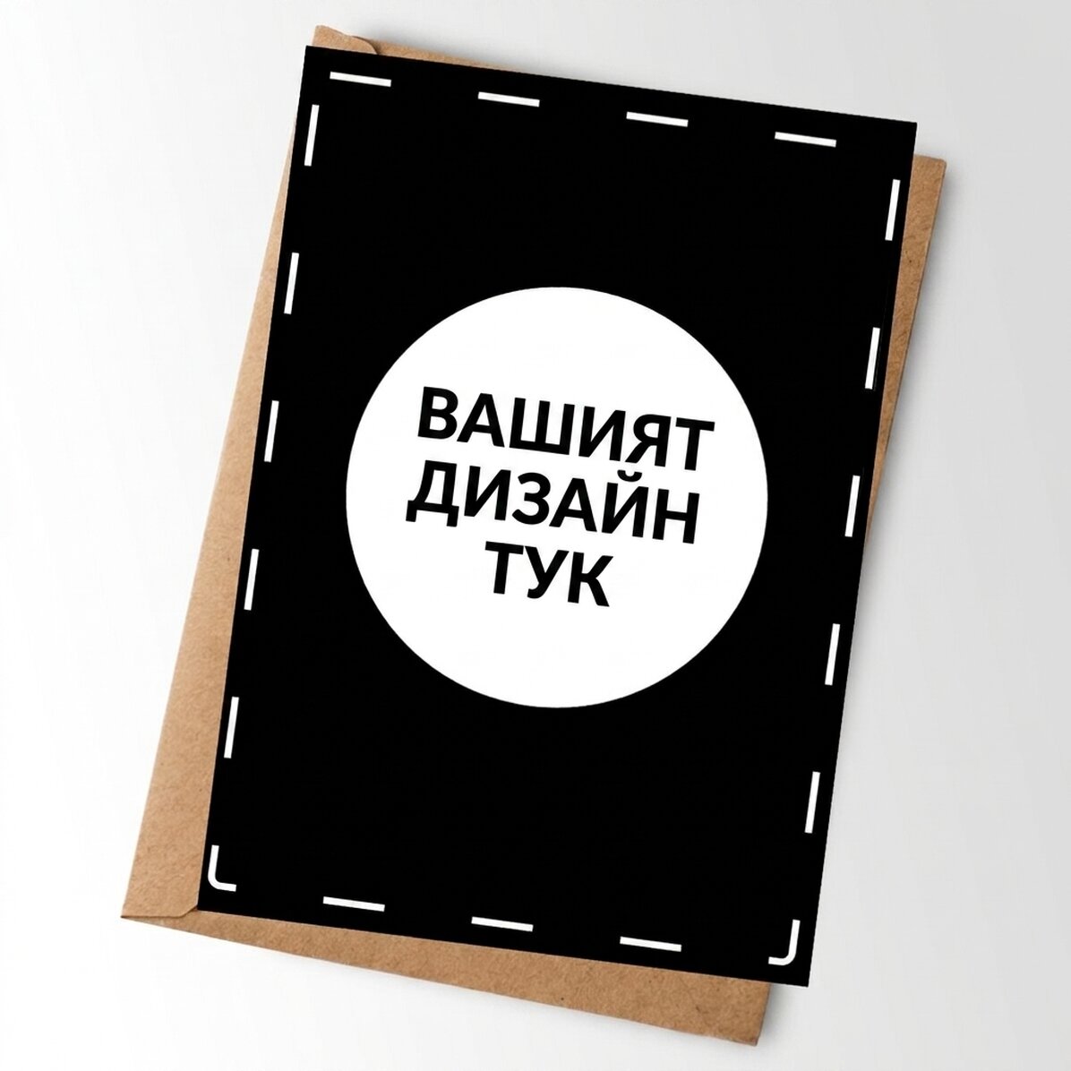 Персонализирана картичка с ваш собствен дизайн