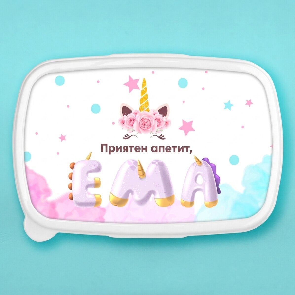 Кутия за обяд, персонализирана с име - Специална еднорог