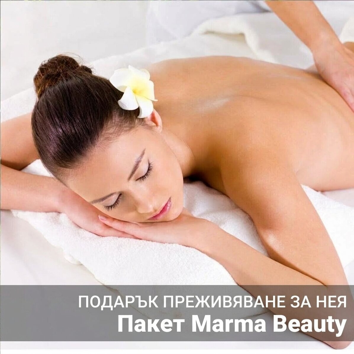 Подарък-преживяване за нея – Център „Шакти“ – Пакет „Марма Бюти“
