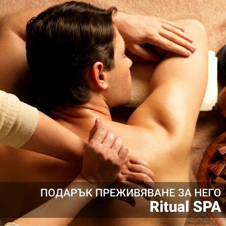 Подарък „Опит“ от Център „Шакти“ за него – SPA ритуал