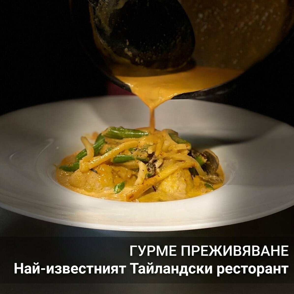 Подарък за гурме преживяване в Kunnai - Ексклузивна вечеря в най-известния тайландски ресторант