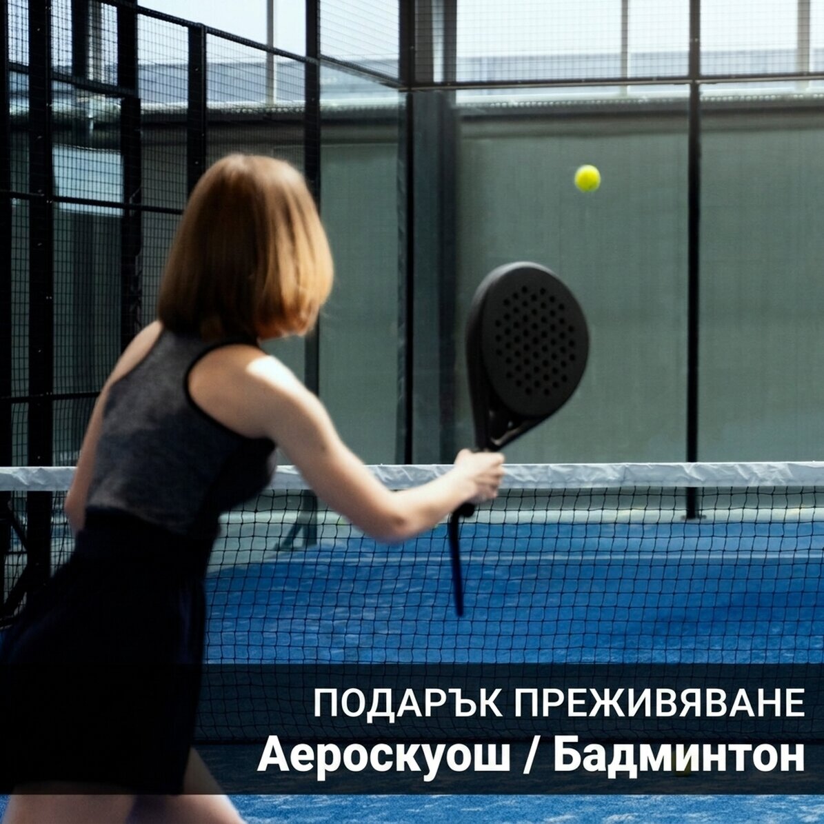 Подарък-преживяване - Аеросквош/Бадминтон