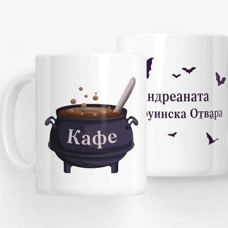 Персонализирана чаша с текст - Хелоуин кафе