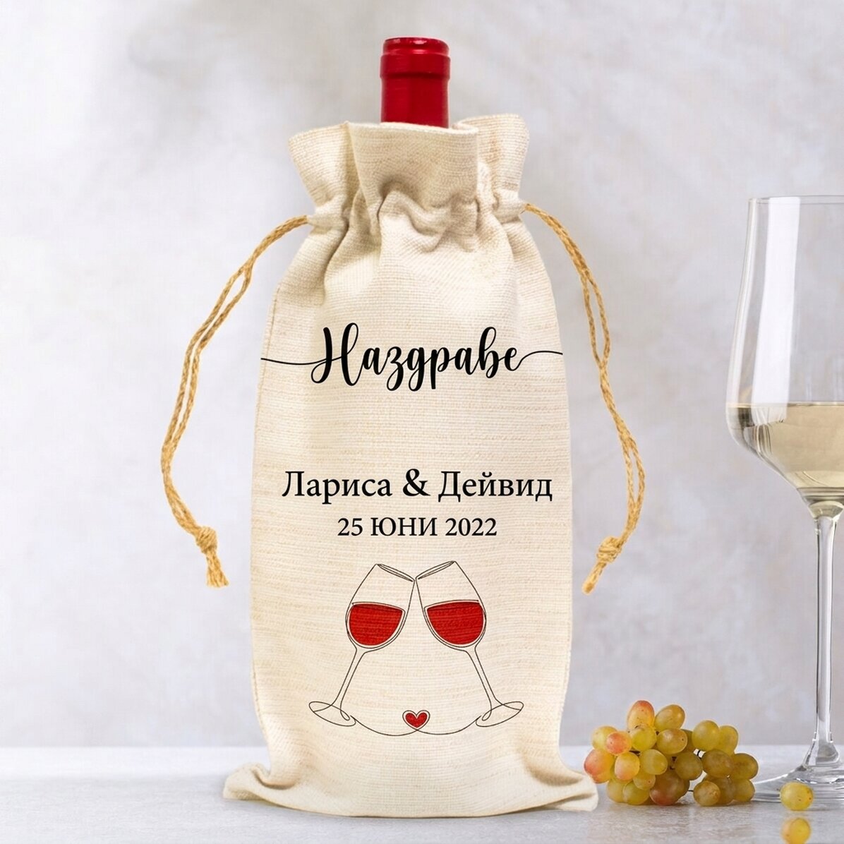 Персонализирана чанта за бутилка вино - Наздраве!