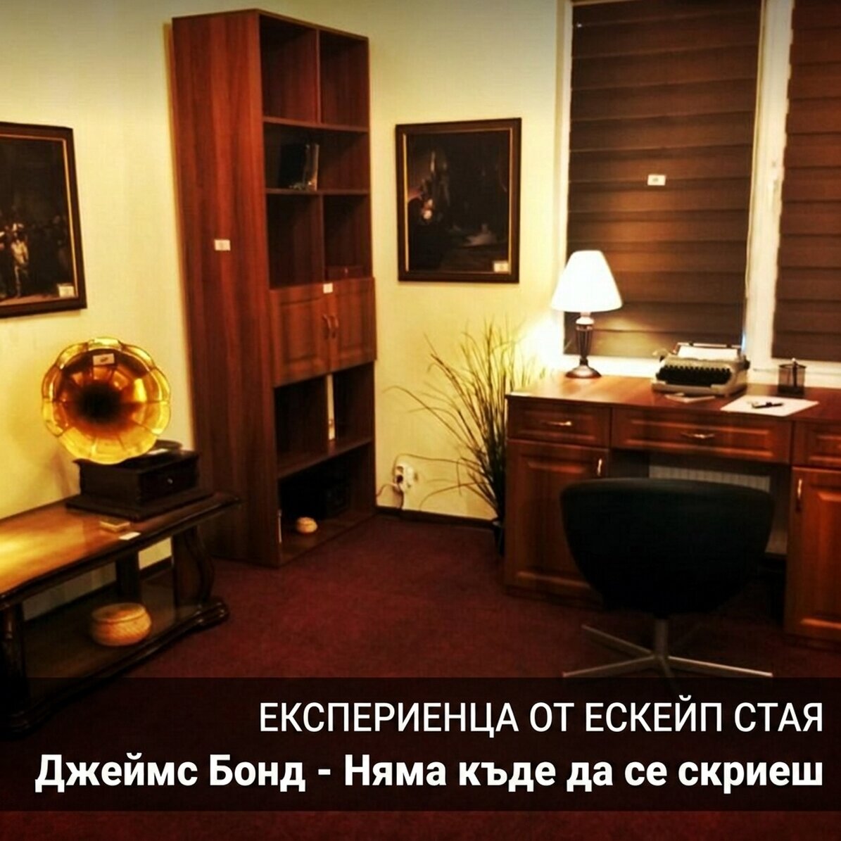Подарък-преживяване - Джеймс Бонд Ескейп Рум - Няма къде да се скриеш