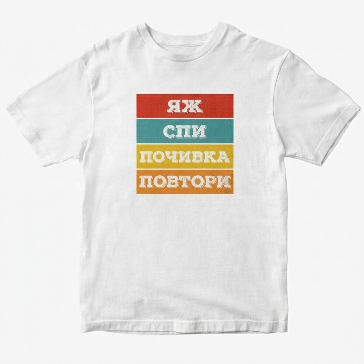 Персонализирана тениска с текст - Яж. Спи...