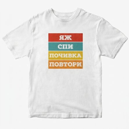 Персонализирана тениска с текст - Яж. Спи...