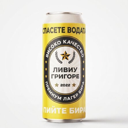 Персонализирана бирена кутия с текст - Пестете вода, пийте бира