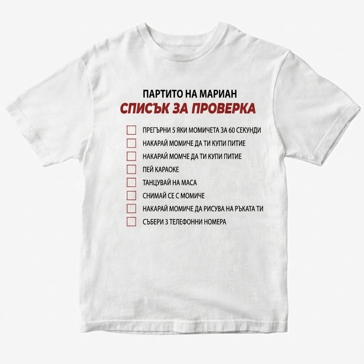Персонализирана тениска с текст - Checklist