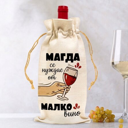 Персонализирана чанта за бутилка вино - Имате нужда от малко вино