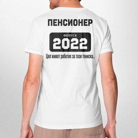 Персонализирана тениска с текст - Пенсиониране