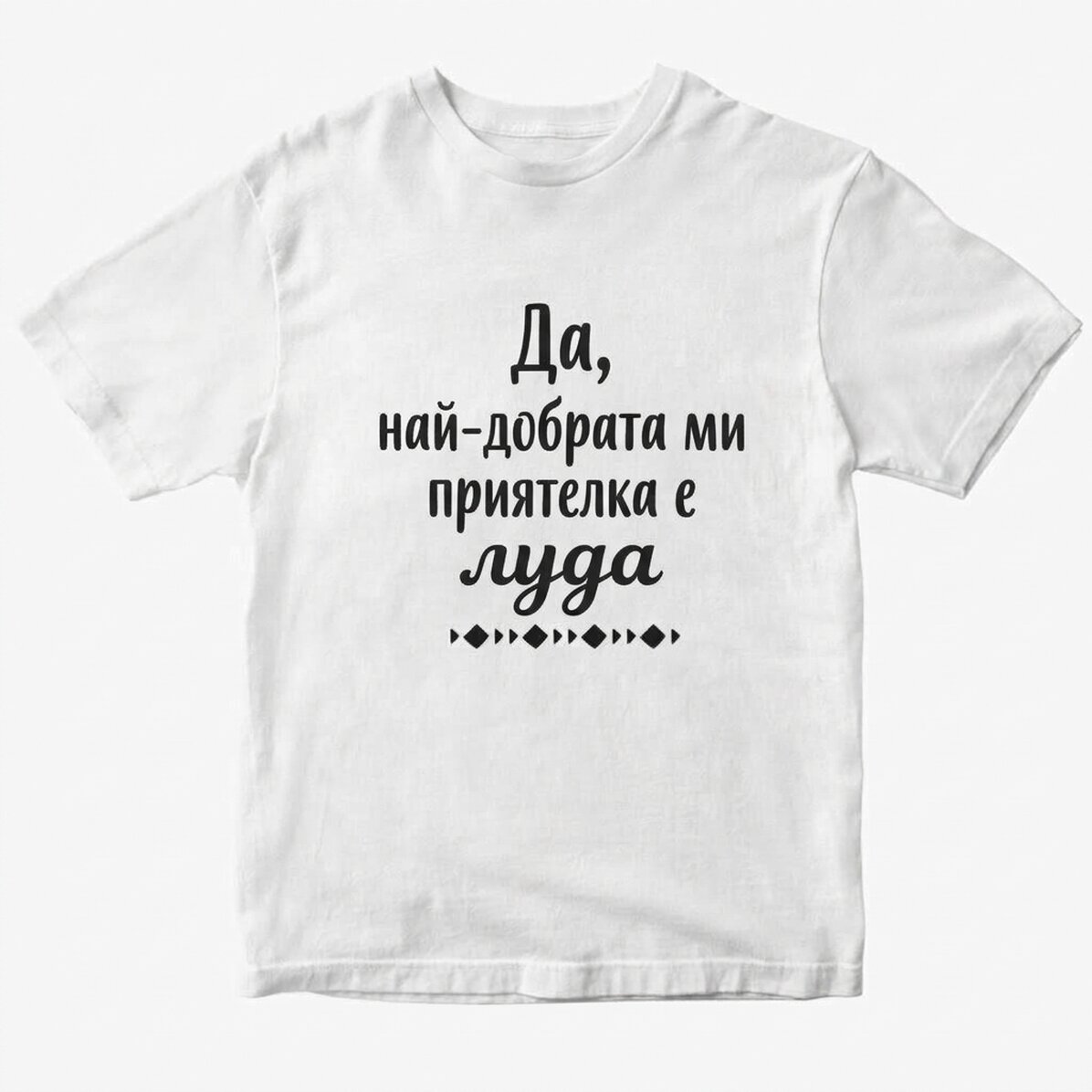 Персонализирана тениска с текст - Crazy BFF