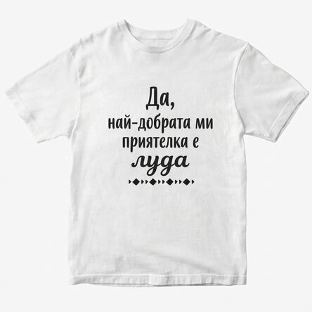 Персонализирана тениска с текст - Crazy BFF