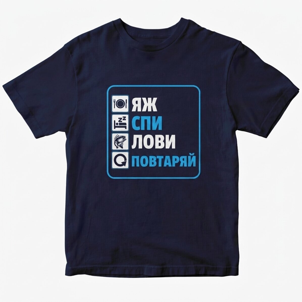 Персонализирана тениска с текст - Яж, спи, риба, повтори