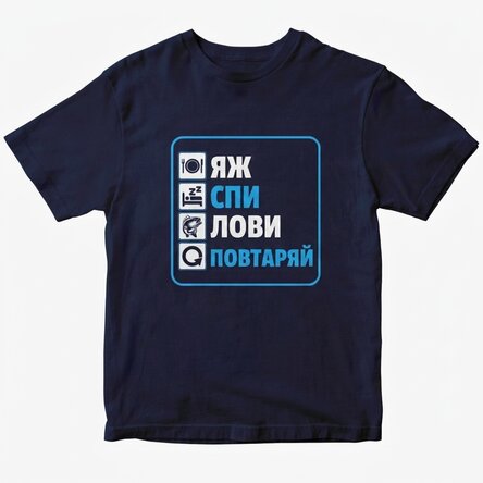 Персонализирана тениска с текст - Яж, спи, риба, повтори
