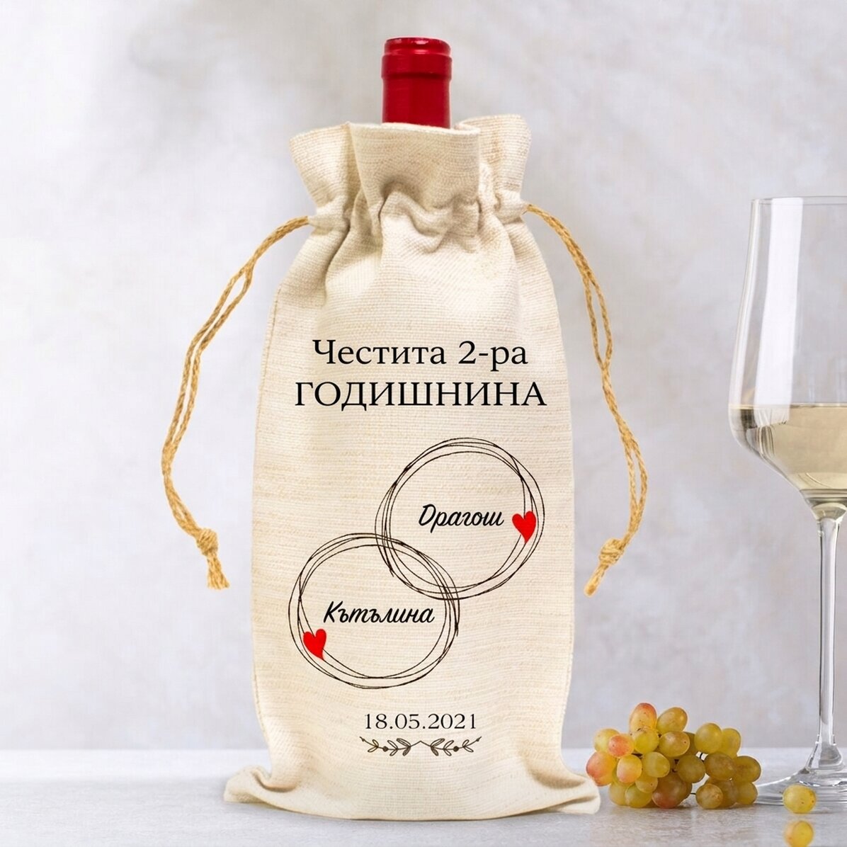 Персонализирана чанта за бутилка вино - годишнина на двойката
